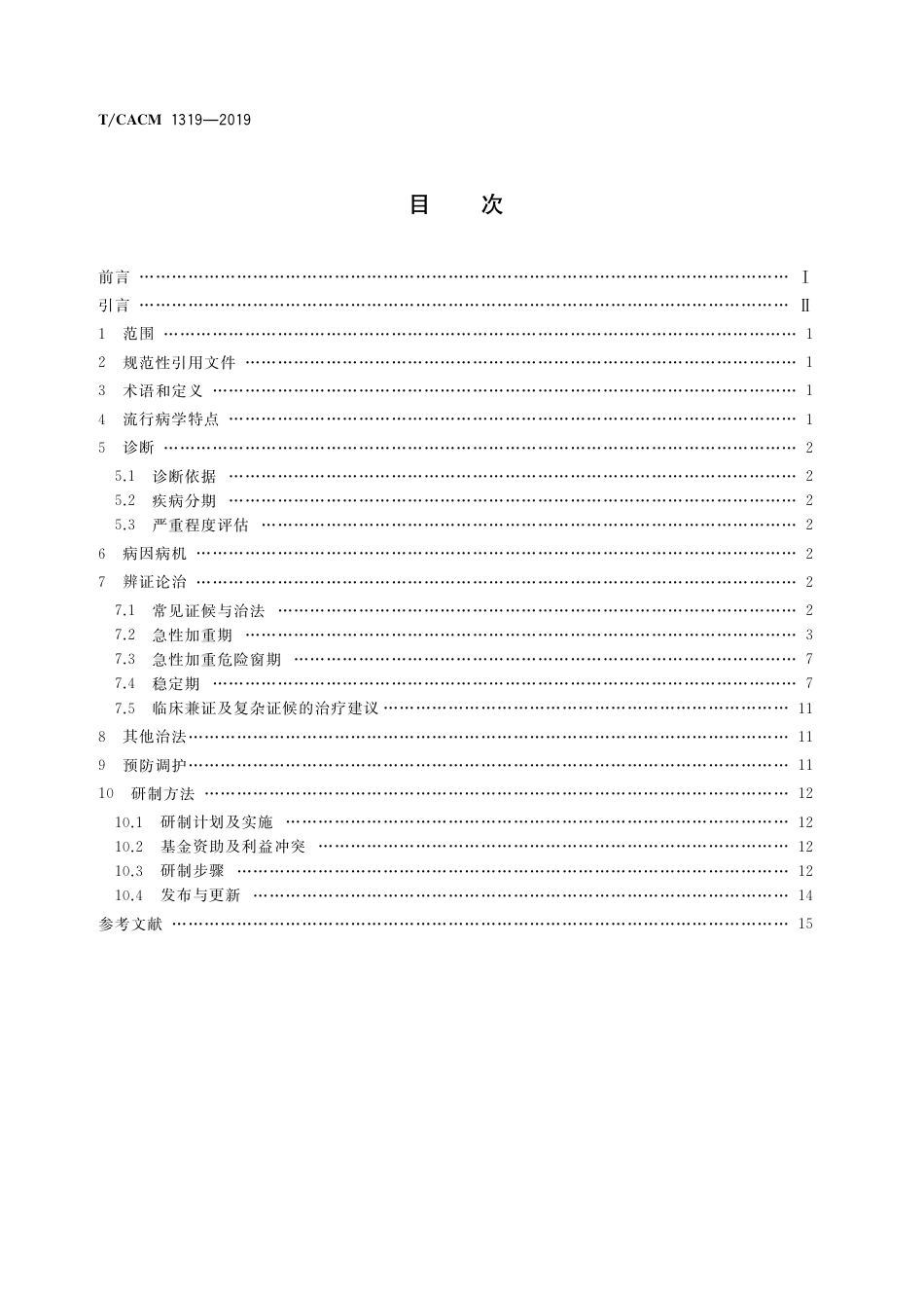 【团体标准】T∕CACM 1319-2019 慢性阻塞性肺疾病中医诊疗指南.pdf_第3页