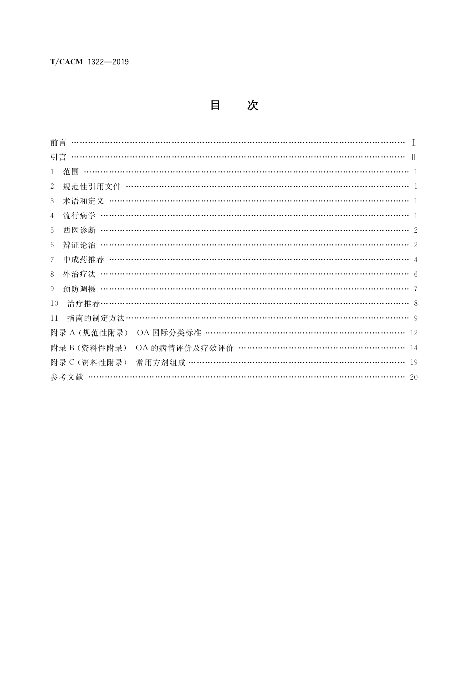 【团体标准】T∕CACM 1322-2019 骨关节炎病证结合诊疗指南.pdf_第2页