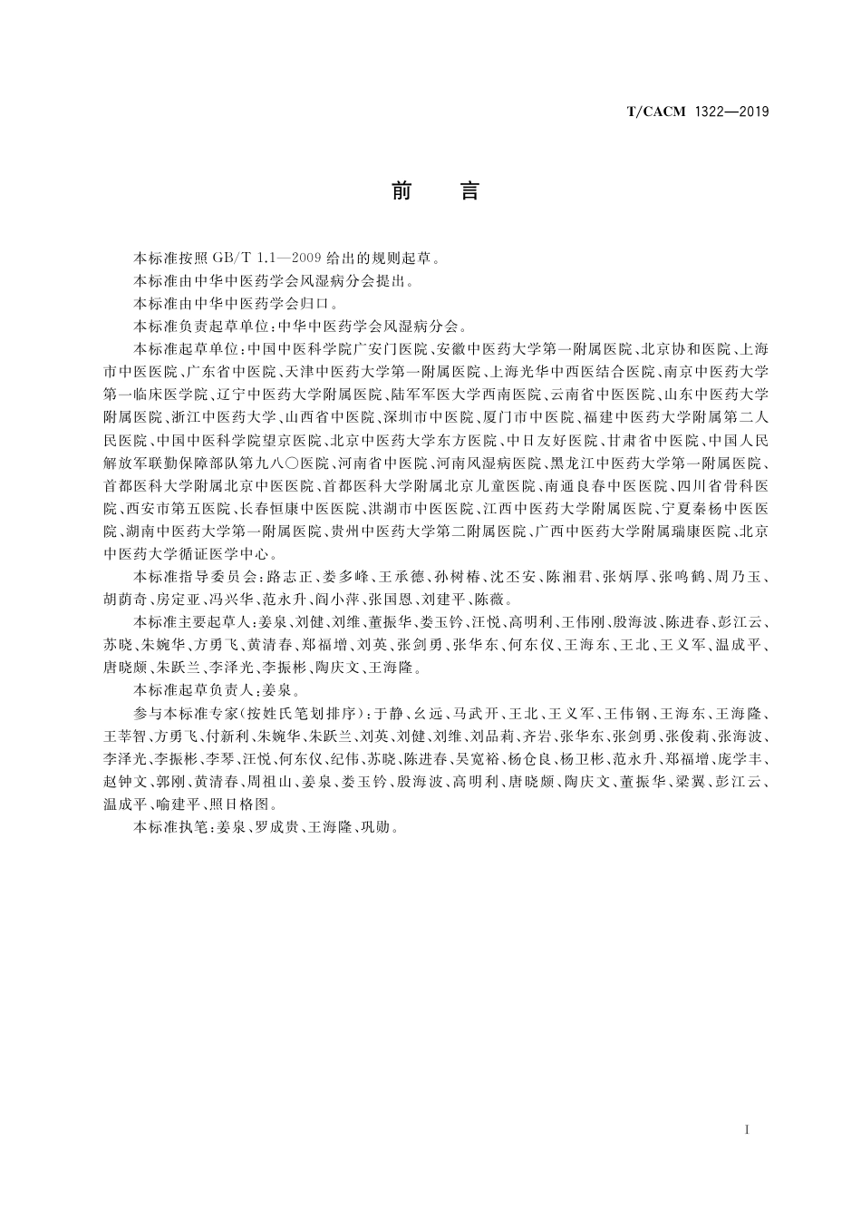 【团体标准】T∕CACM 1322-2019 骨关节炎病证结合诊疗指南.pdf_第3页