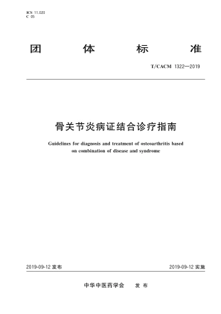 【团体标准】T∕CACM 1322-2019 骨关节炎病证结合诊疗指南.pdf