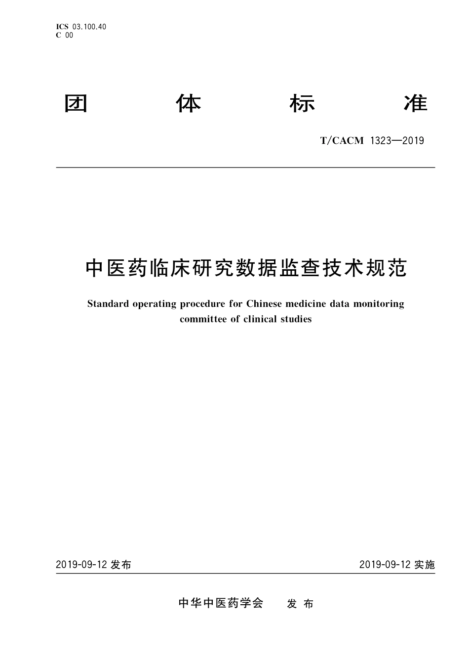 【团体标准】T∕CACM 1323-2019 中医药临床研究数据监查技术规范.pdf_第1页