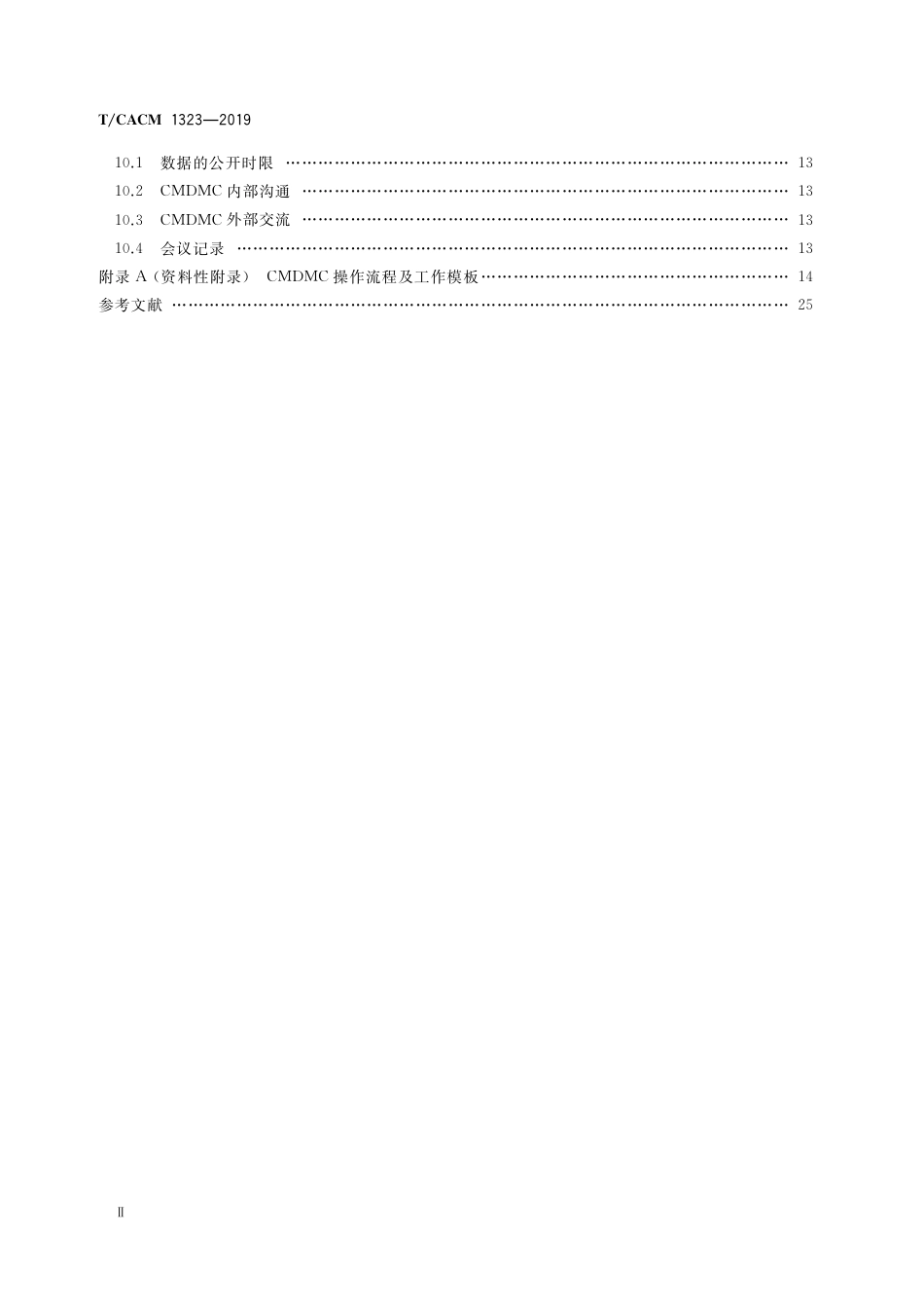 【团体标准】T∕CACM 1323-2019 中医药临床研究数据监查技术规范.pdf_第3页