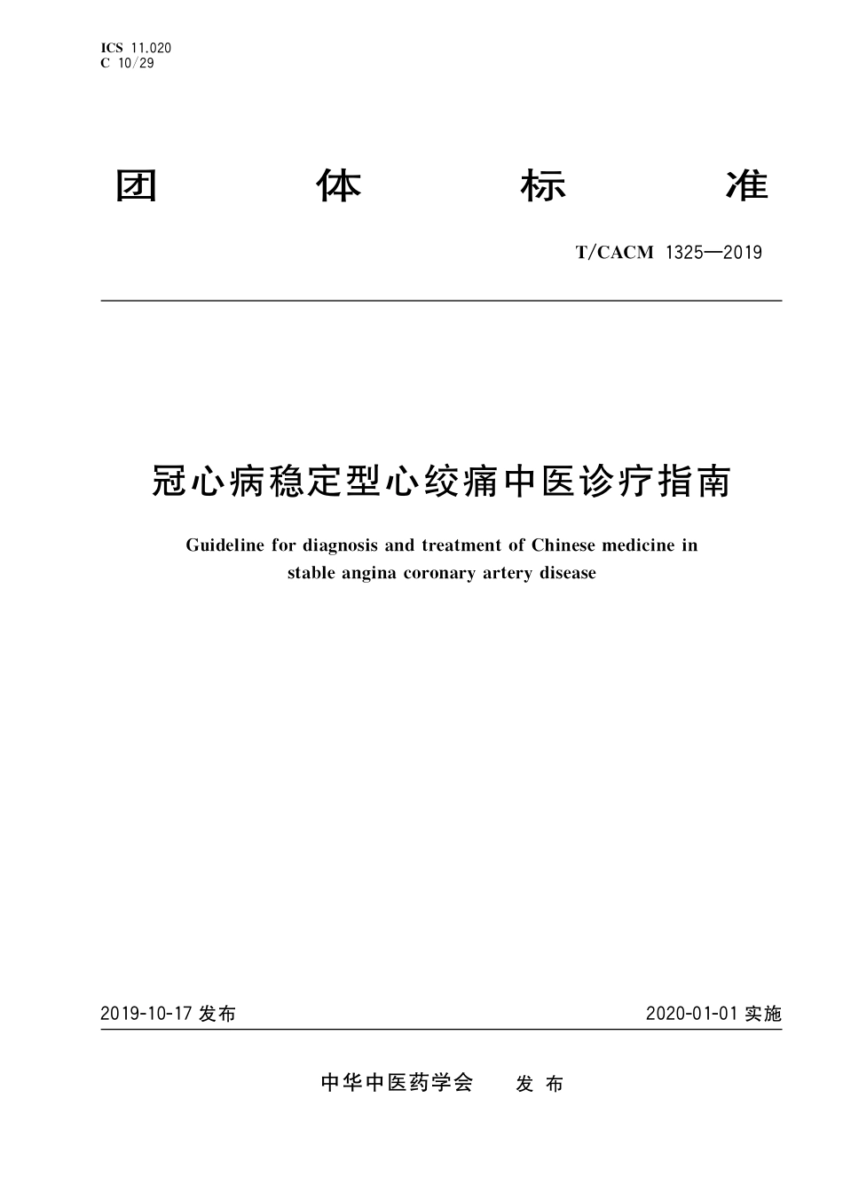【团体标准】T∕CACM 1325-2019 冠心病稳定型心绞痛中医诊疗指南.pdf_第1页