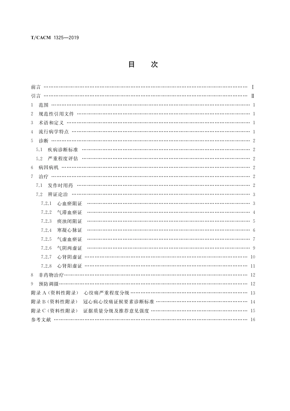 【团体标准】T∕CACM 1325-2019 冠心病稳定型心绞痛中医诊疗指南.pdf_第2页