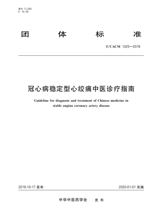 【团体标准】T∕CACM 1325-2019 冠心病稳定型心绞痛中医诊疗指南.pdf
