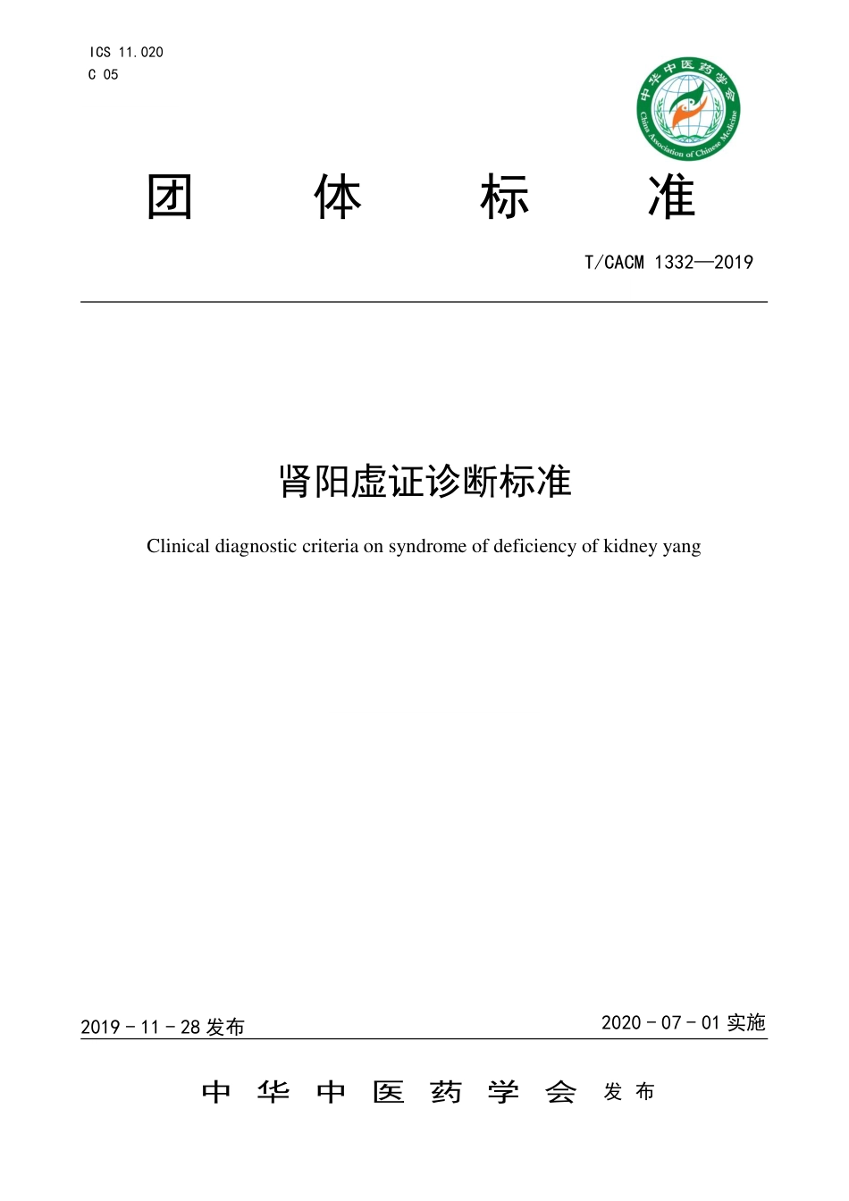 【团体标准】T∕CACM 1332-2019 肾阳虚证诊断标准.pdf_第1页