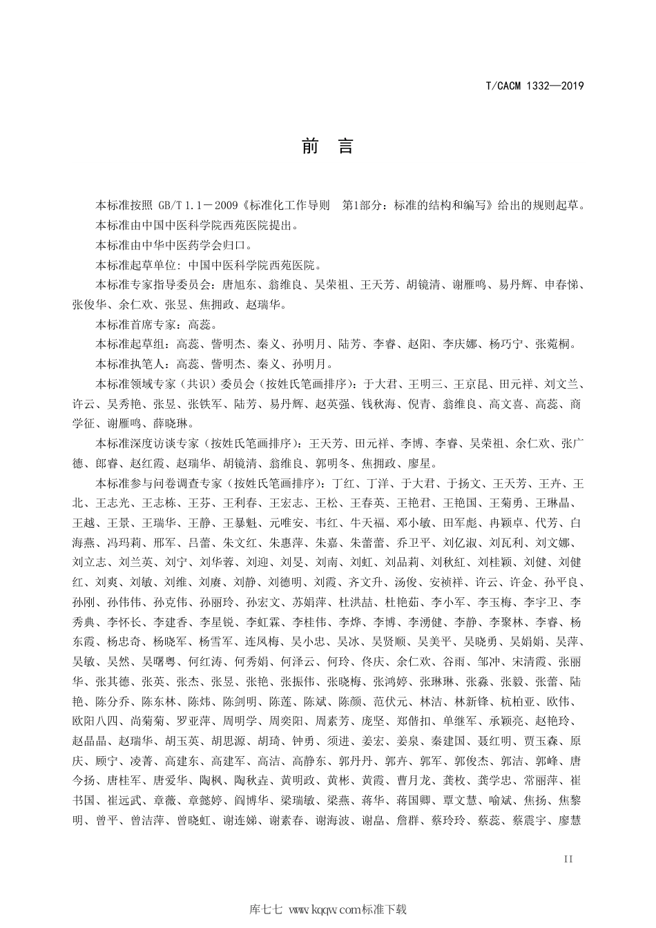 【团体标准】T∕CACM 1332-2019 肾阳虚证诊断标准.pdf_第3页