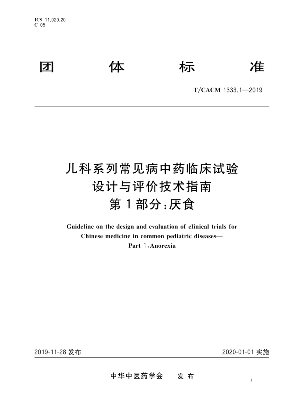 【团体标准】T∕CACM 1333.1-2019 儿科系统常见病中药临床试验 设计与评价技术指南 第1部分：厌食.pdf_第1页