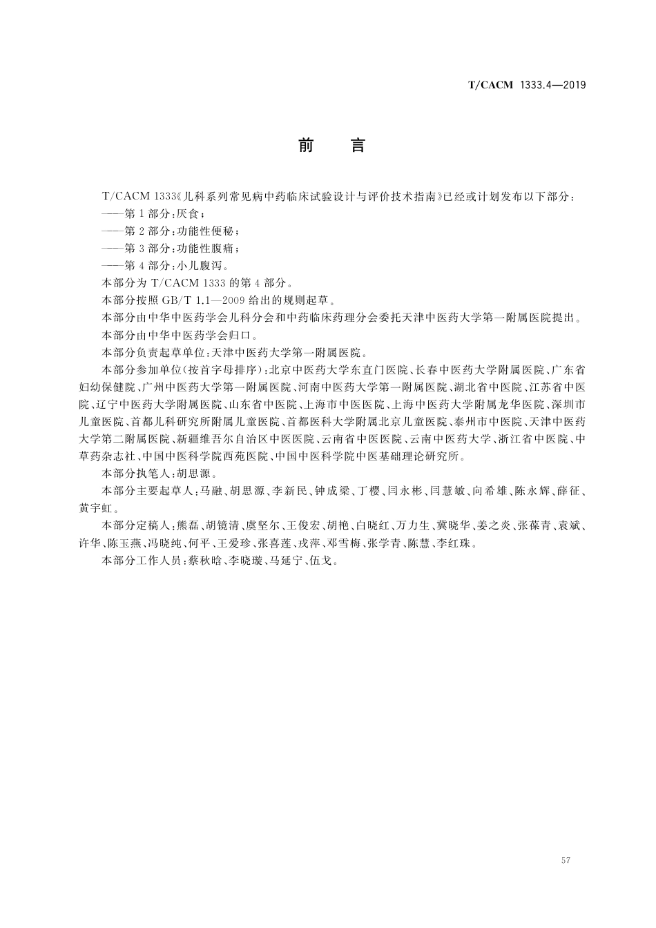 【团体标准】T∕CACM 1333.4-2019 儿科系列常见病中药临床试验 设计与评价技术指南 第4部分：小儿腹泻.pdf_第2页