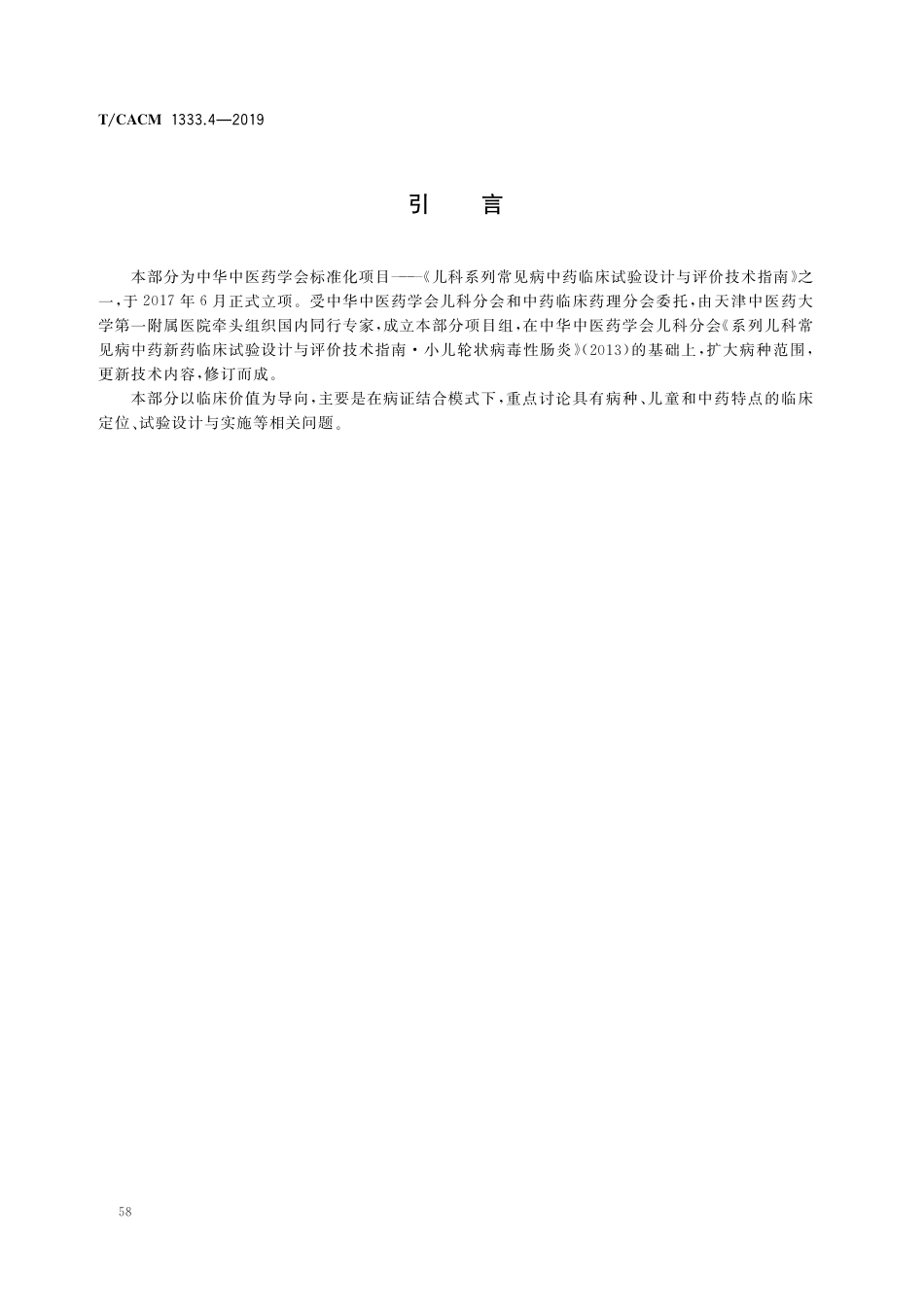 【团体标准】T∕CACM 1333.4-2019 儿科系列常见病中药临床试验 设计与评价技术指南 第4部分：小儿腹泻.pdf_第3页