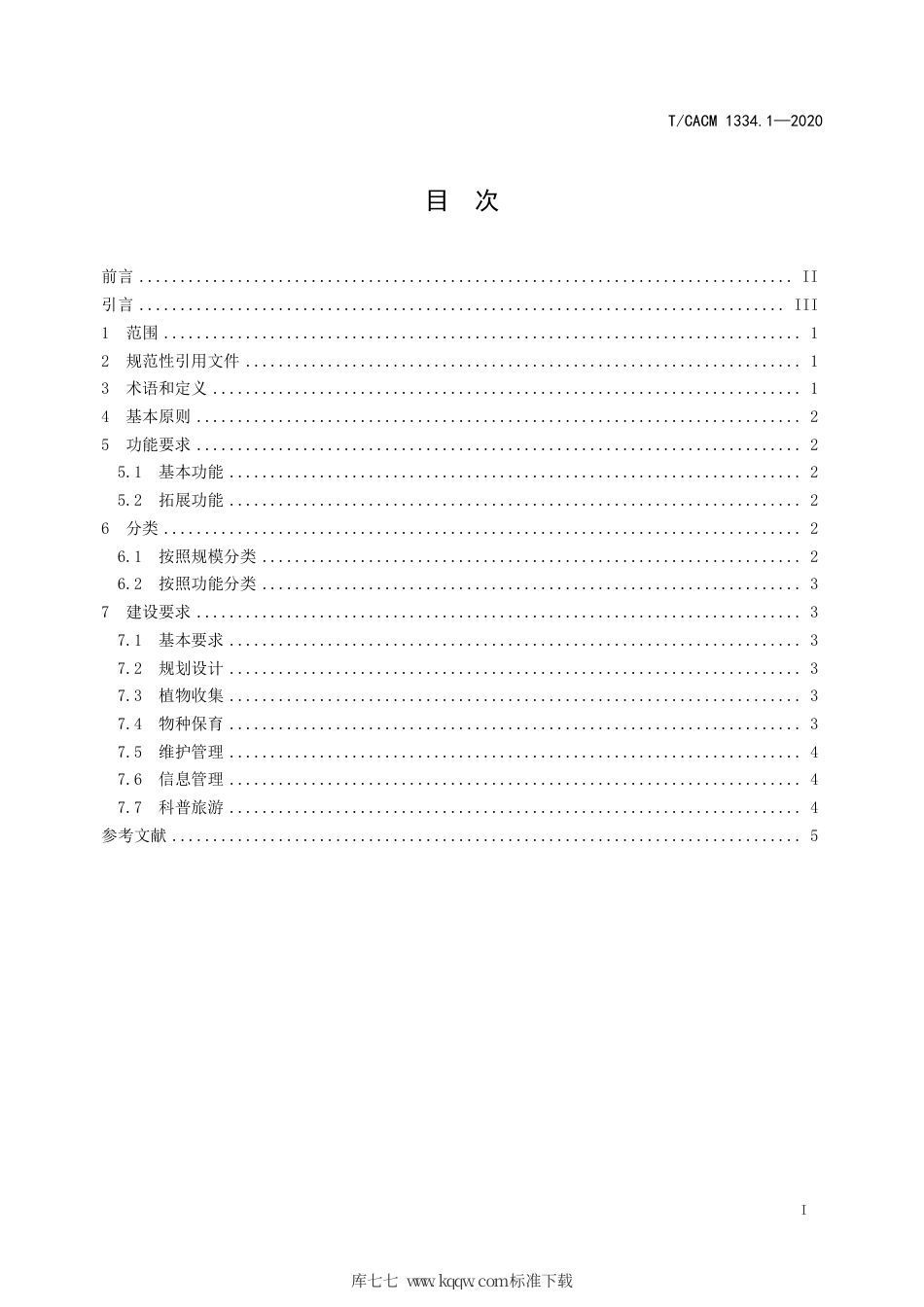【团体标准】T∕CACM 1334.1-2020 药用植物园建设规范 第1部分：总则.pdf_第2页