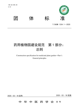 【团体标准】T∕CACM 1334.1-2020 药用植物园建设规范 第1部分：总则.pdf