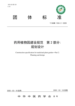 【团体标准】T∕CACM 1334.2-2020 药用植物园建设规范 第2部分 规划设计.pdf