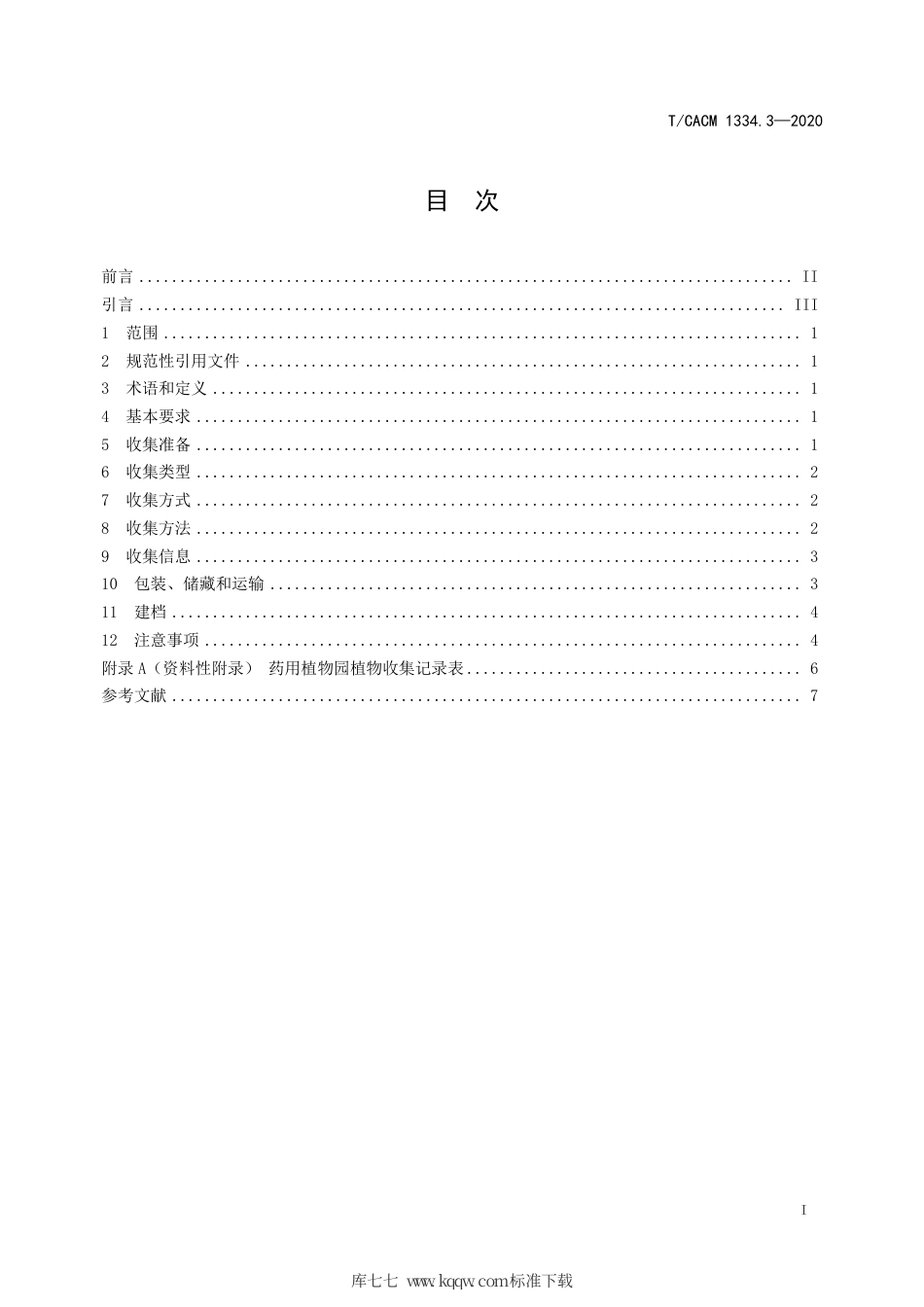 【团体标准】T∕CACM 1334.3-2020 药用植物园建设规范 第3部分：植物收集.pdf_第2页
