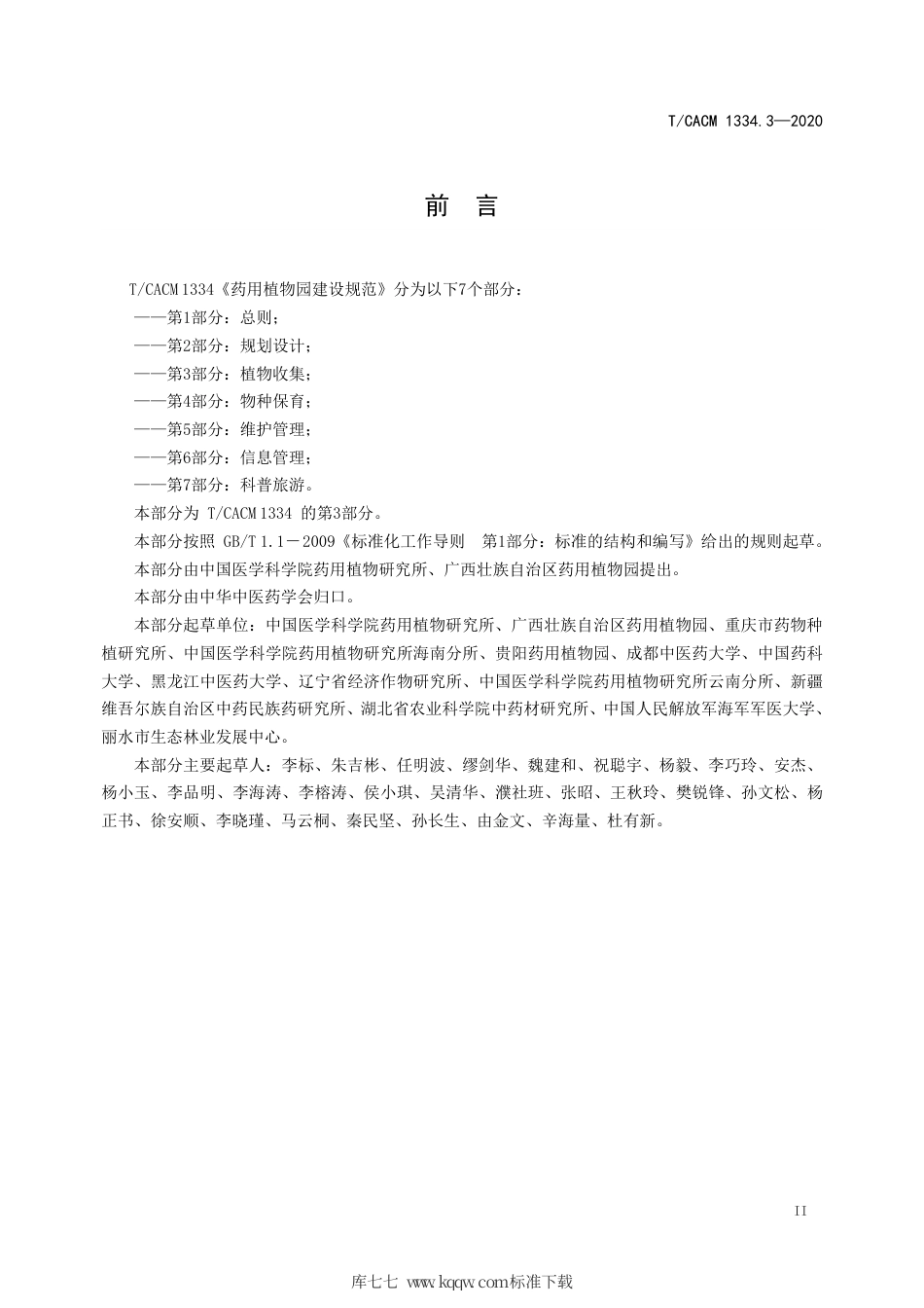 【团体标准】T∕CACM 1334.3-2020 药用植物园建设规范 第3部分：植物收集.pdf_第3页