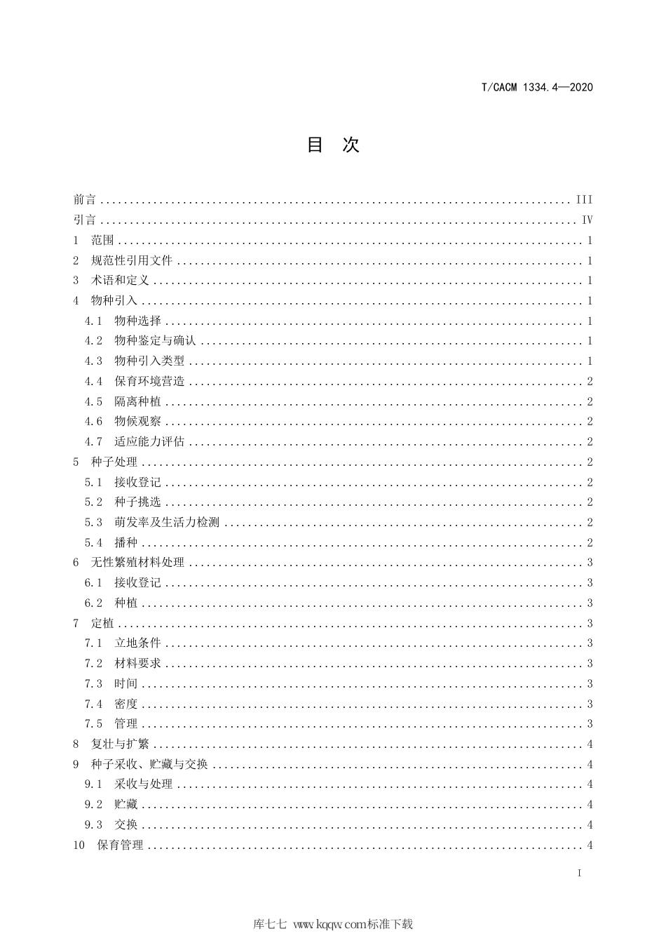 【团体标准】T∕CACM 1334.4-2020 药用植物园建设规范 第4部分：物种保育.pdf_第2页