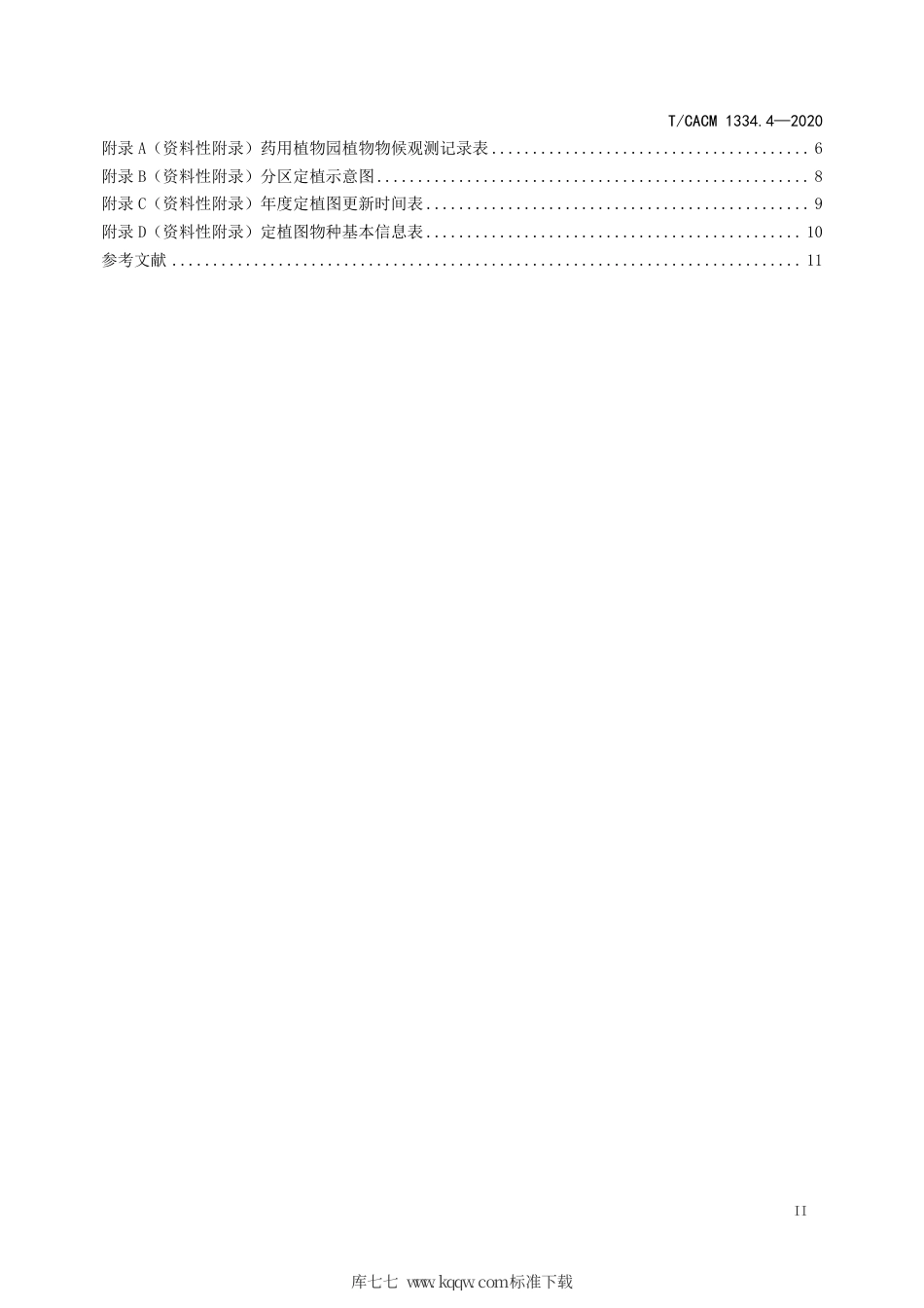 【团体标准】T∕CACM 1334.4-2020 药用植物园建设规范 第4部分：物种保育.pdf_第3页