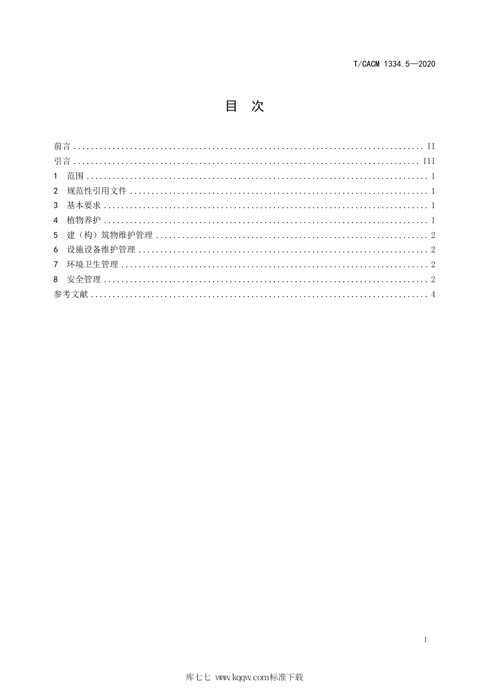 【团体标准】T∕CACM 1334.5-2020 药用植物园建设规范 第5部分：维护管理.pdf_第2页
