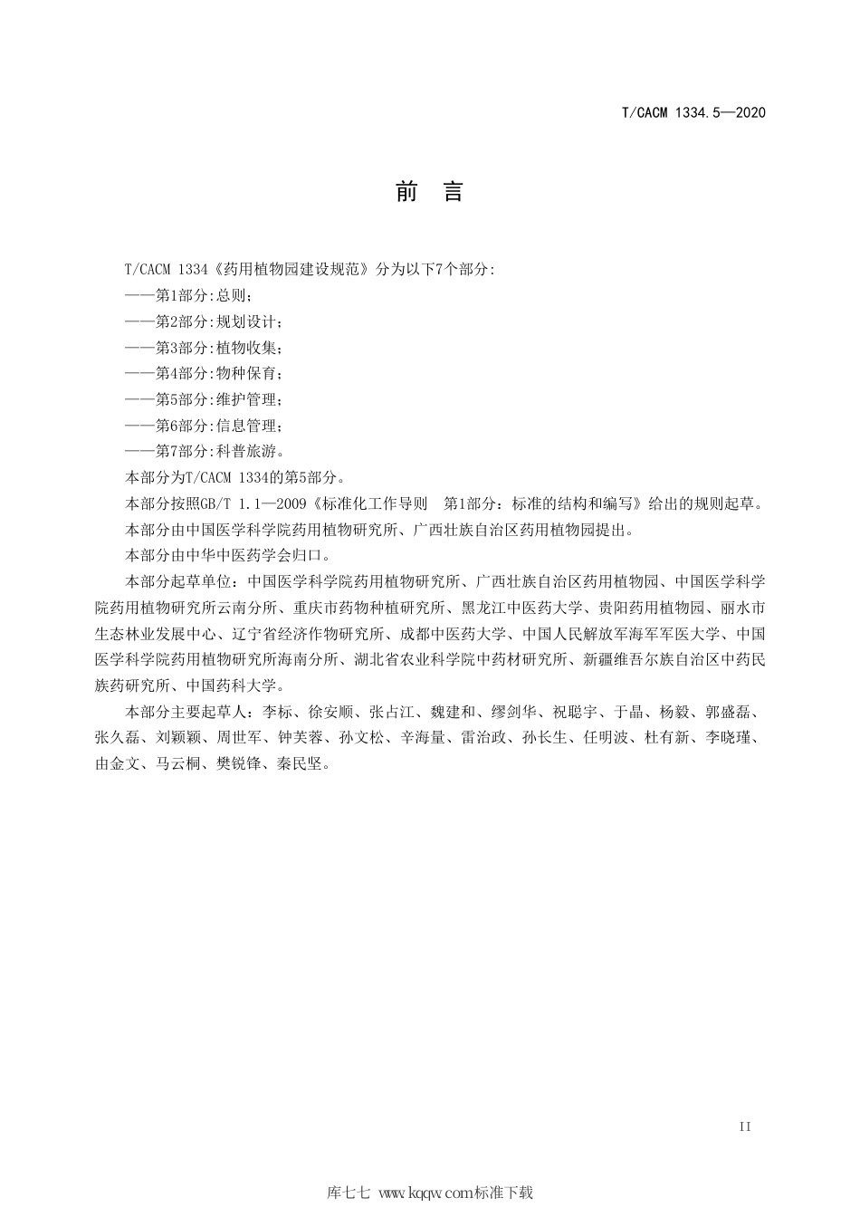 【团体标准】T∕CACM 1334.5-2020 药用植物园建设规范 第5部分：维护管理.pdf_第3页