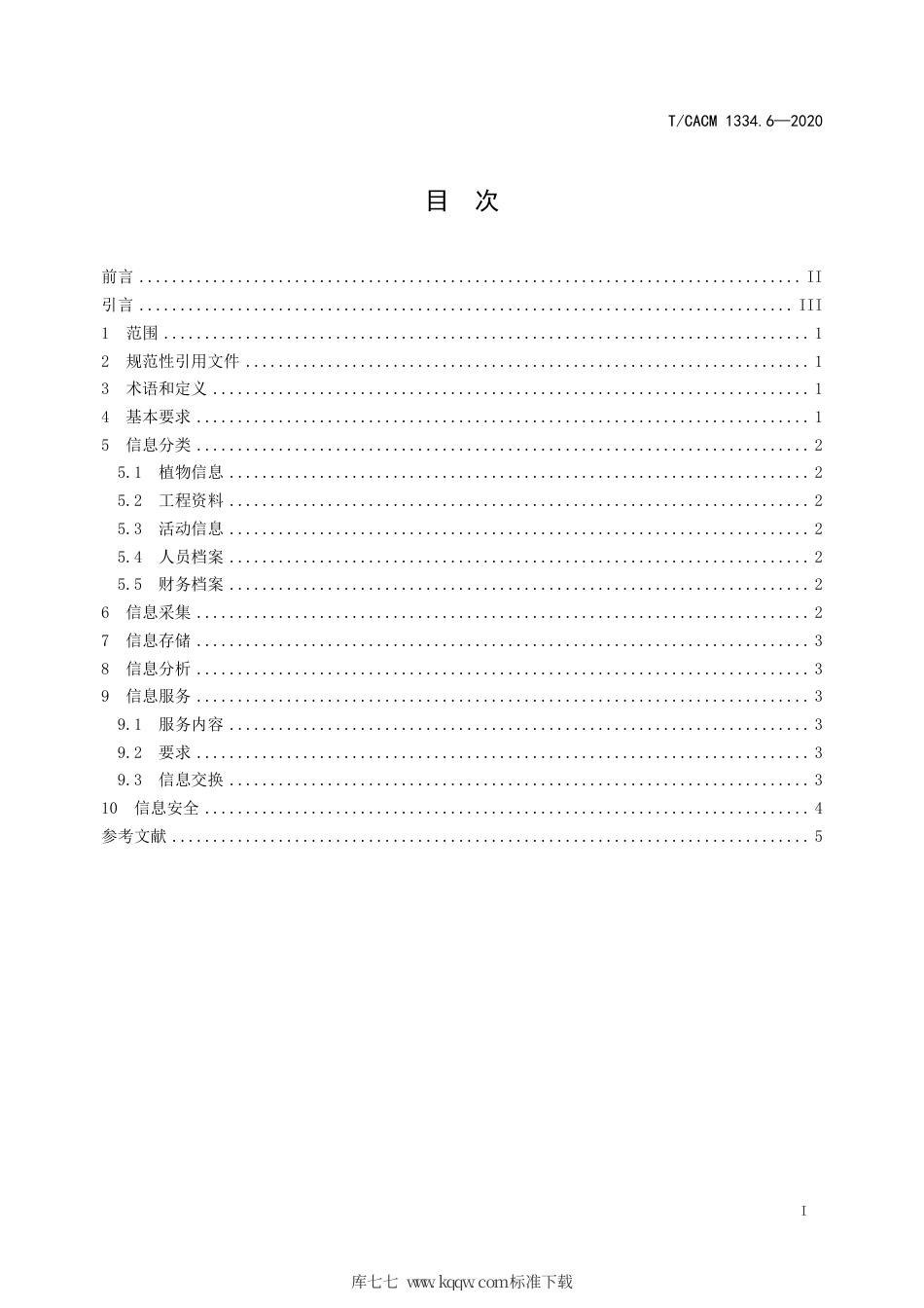 【团体标准】T∕CACM 1334.6-2020 药用植物园建设规范 第6部分：信息管理.pdf_第2页