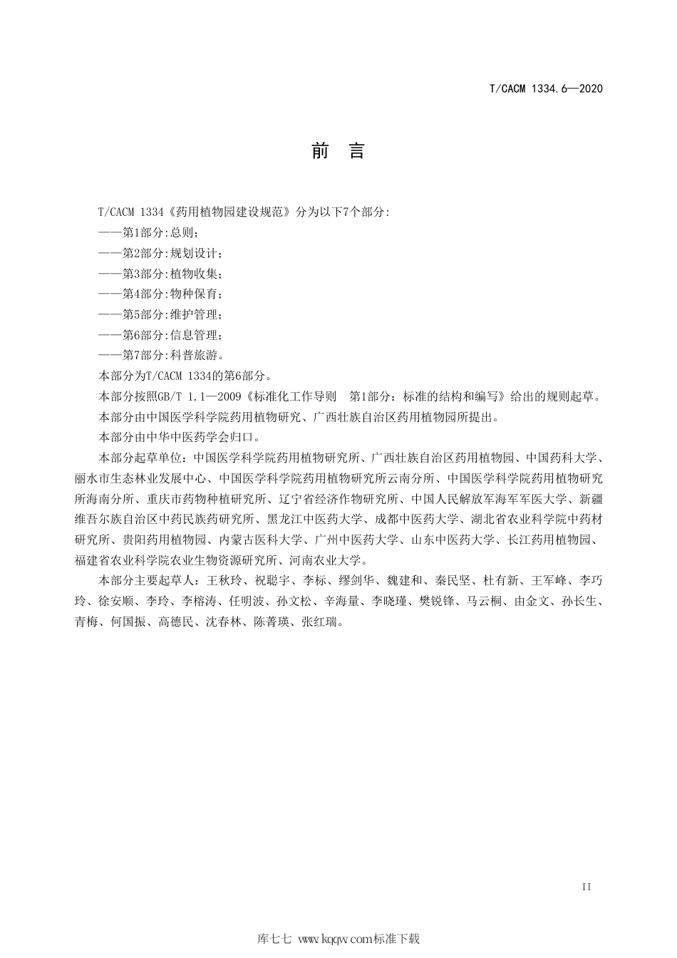 【团体标准】T∕CACM 1334.6-2020 药用植物园建设规范 第6部分：信息管理.pdf_第3页