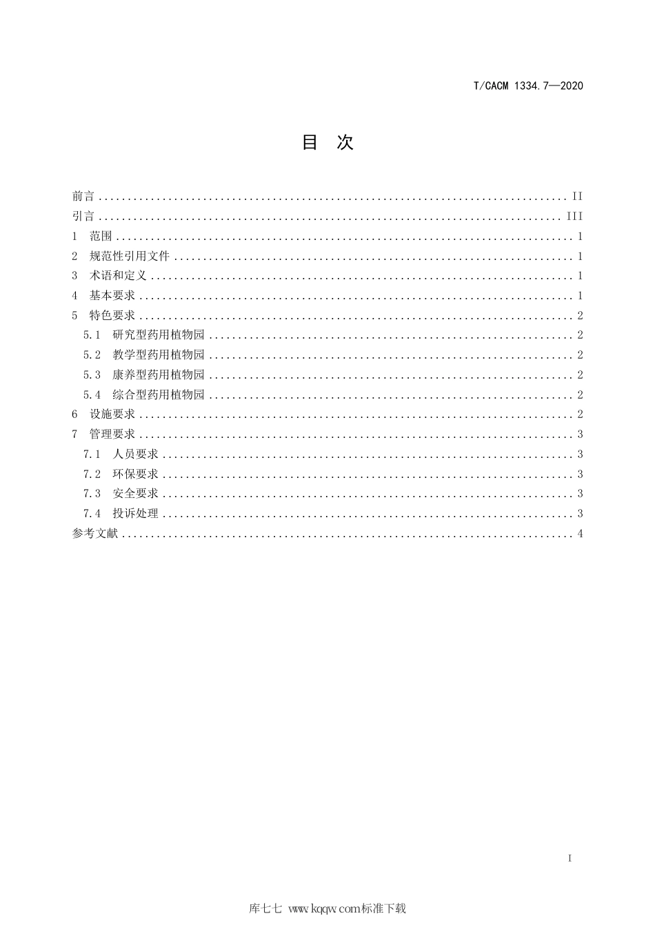 【团体标准】T∕CACM 1334.7-2020 药用植物园建设规范 第7部分：科普旅游.pdf_第2页