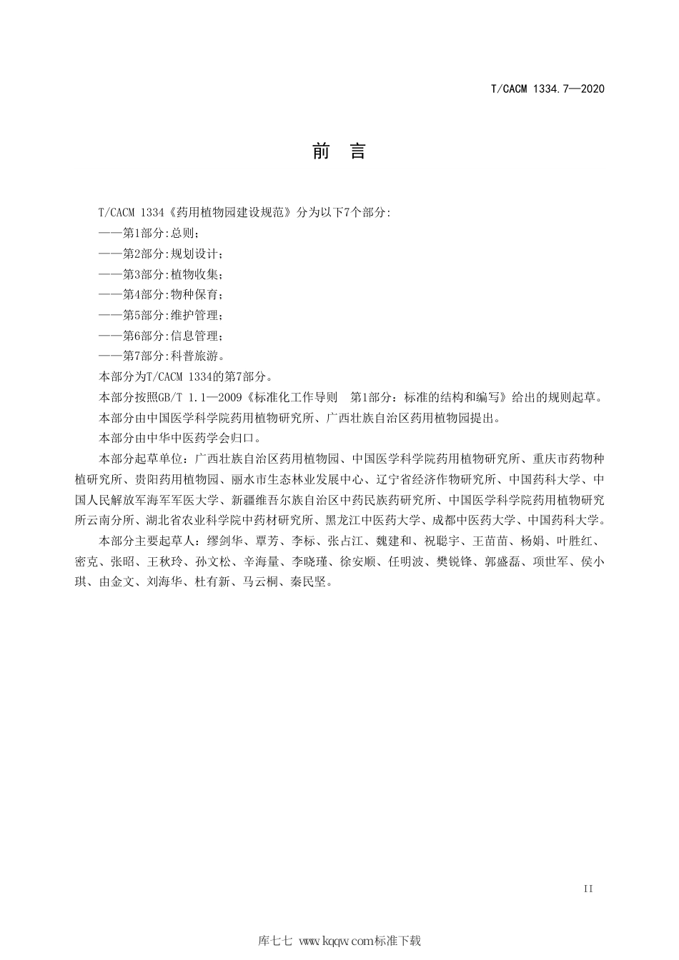 【团体标准】T∕CACM 1334.7-2020 药用植物园建设规范 第7部分：科普旅游.pdf_第3页