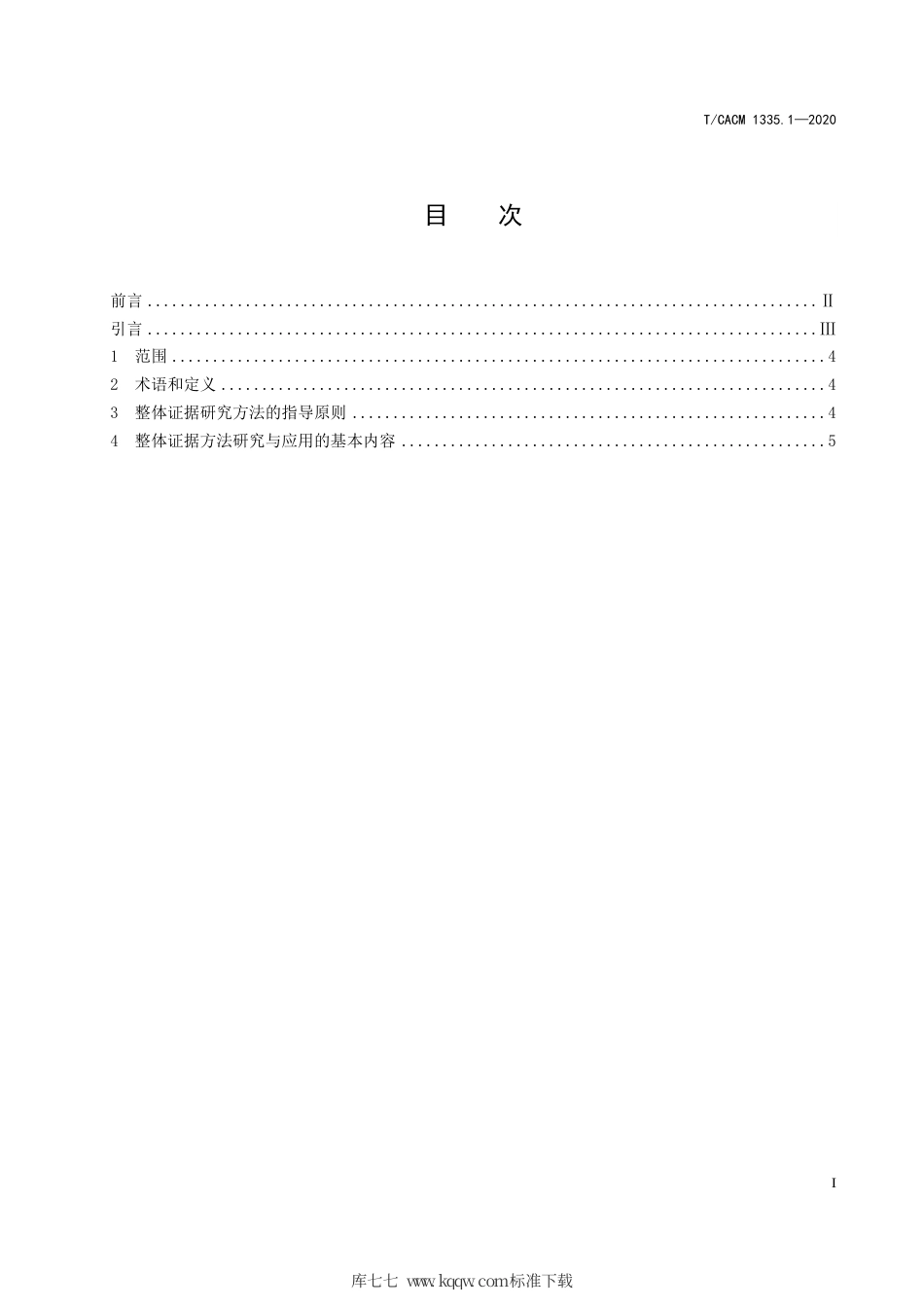 【团体标准】T∕CACM 1335.1-2020 中医药整体证据研究的标准化操作规程 第1部分：总则.pdf_第2页