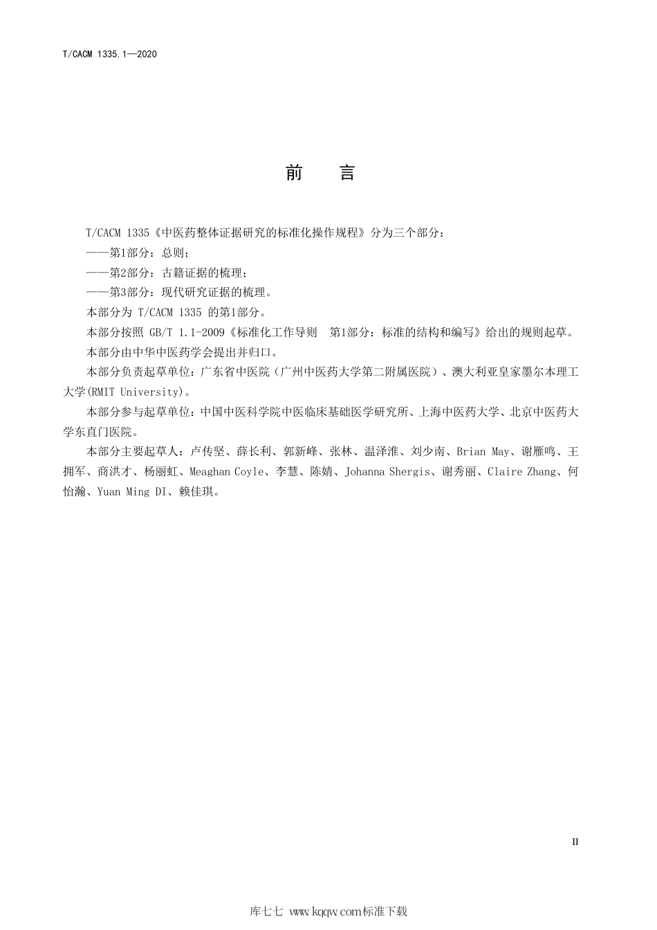 【团体标准】T∕CACM 1335.1-2020 中医药整体证据研究的标准化操作规程 第1部分：总则.pdf_第3页