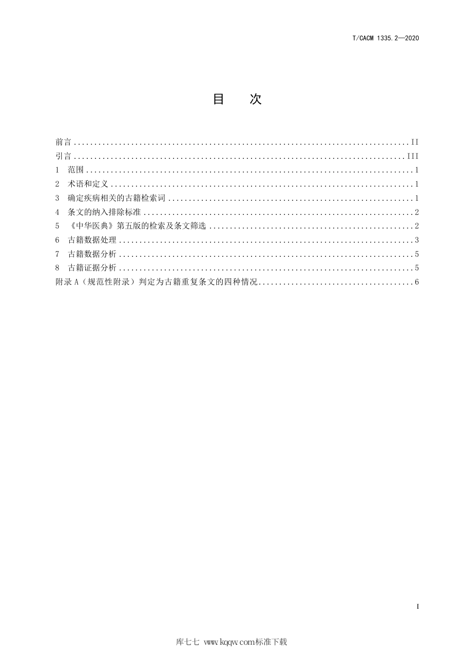 【团体标准】T∕CACM 1335.2-2020 中医药整体证据研究的标准化操作规程 第2部分：古籍证据的梳理.pdf_第2页