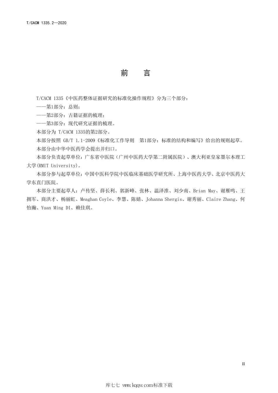 【团体标准】T∕CACM 1335.2-2020 中医药整体证据研究的标准化操作规程 第2部分：古籍证据的梳理.pdf_第3页
