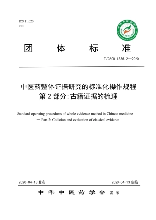 【团体标准】T∕CACM 1335.2-2020 中医药整体证据研究的标准化操作规程 第2部分：古籍证据的梳理.pdf