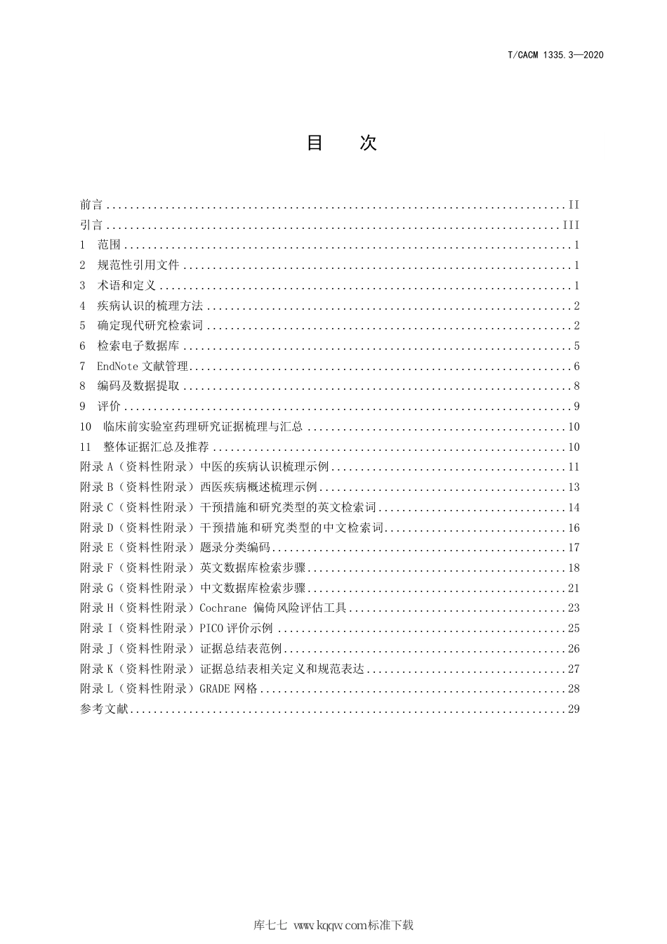 【团体标准】T∕CACM 1335.3-2020 中医药整体证据研究的标准化操作规程 第3部分：现代研究证据的梳理.pdf_第2页