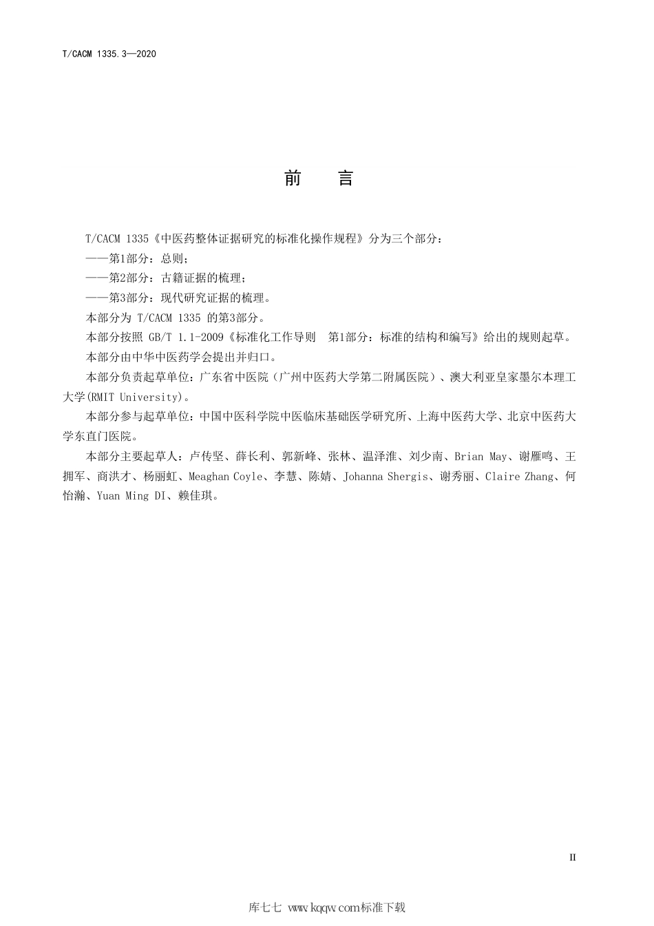 【团体标准】T∕CACM 1335.3-2020 中医药整体证据研究的标准化操作规程 第3部分：现代研究证据的梳理.pdf_第3页