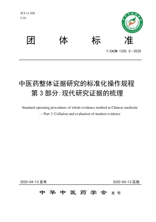 【团体标准】T∕CACM 1335.3-2020 中医药整体证据研究的标准化操作规程 第3部分：现代研究证据的梳理.pdf
