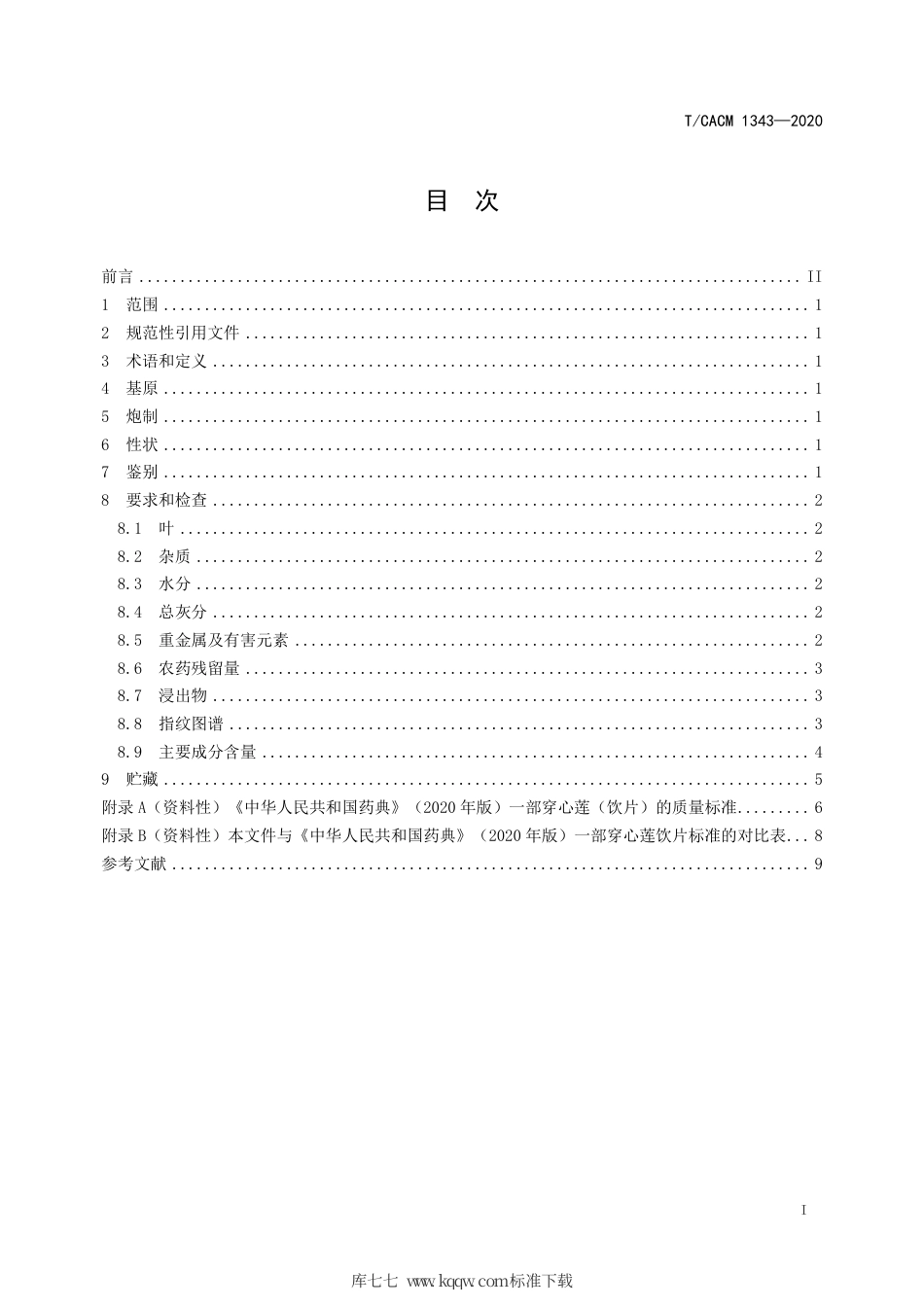 【团体标准】T∕CACM 1343-2020 穿心莲（供注射用）质量标准.pdf_第2页