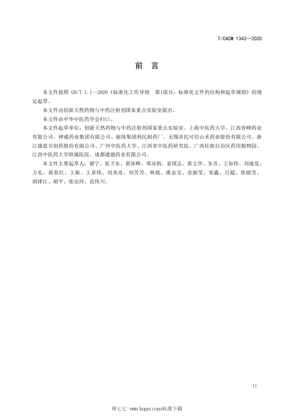 【团体标准】T∕CACM 1343-2020 穿心莲（供注射用）质量标准.pdf_第3页