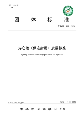 【团体标准】T∕CACM 1343-2020 穿心莲（供注射用）质量标准.pdf