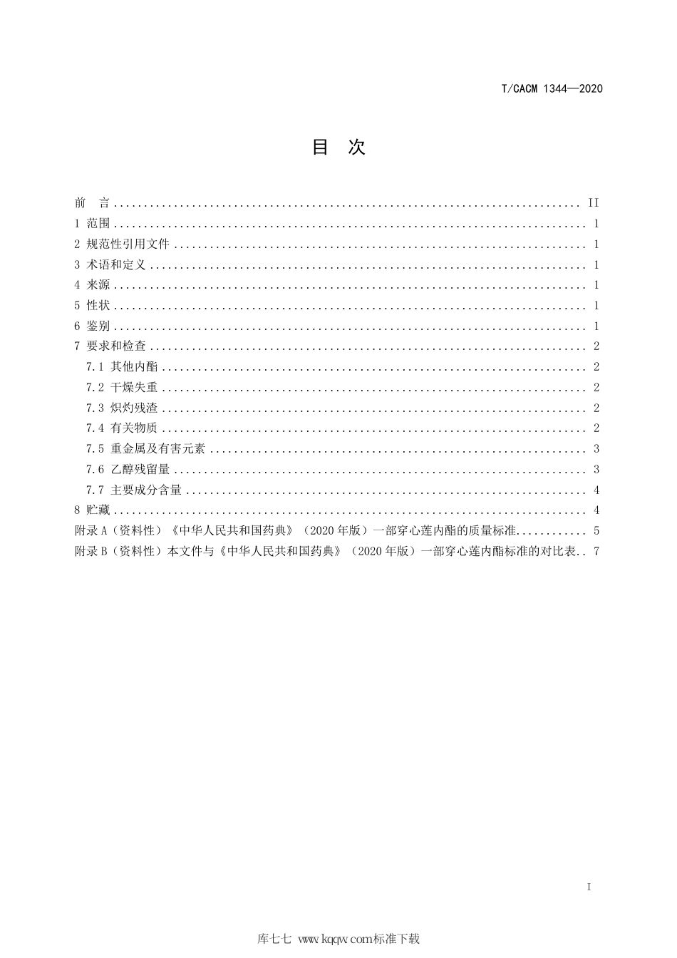【团体标准】T∕CACM 1344-2020 穿心莲内酯（供注射用）质量标准.pdf_第2页