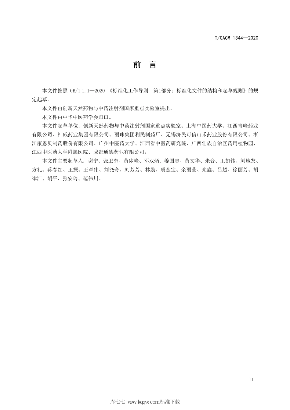 【团体标准】T∕CACM 1344-2020 穿心莲内酯（供注射用）质量标准.pdf_第3页