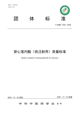 【团体标准】T∕CACM 1344-2020 穿心莲内酯（供注射用）质量标准.pdf