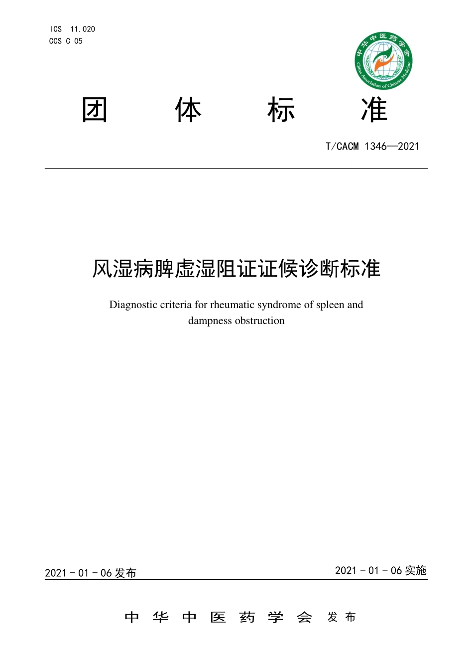 【团体标准】T∕CACM 1346-2021 风湿病脾虚湿阻证证候诊断标准.pdf_第1页