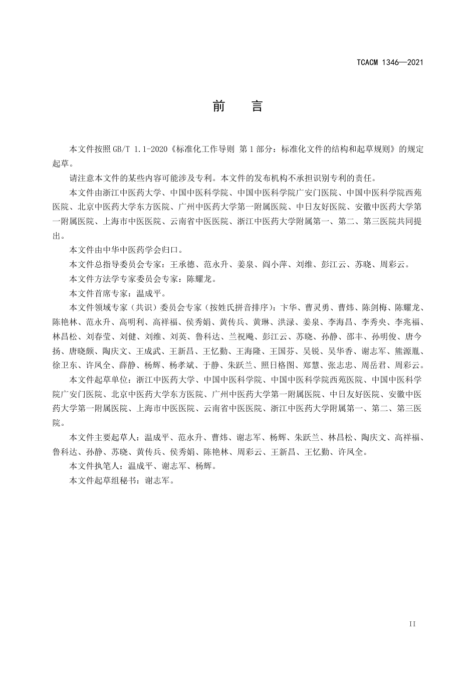 【团体标准】T∕CACM 1346-2021 风湿病脾虚湿阻证证候诊断标准.pdf_第3页