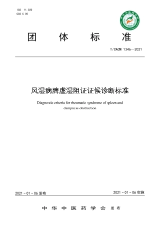 【团体标准】T∕CACM 1346-2021 风湿病脾虚湿阻证证候诊断标准.pdf