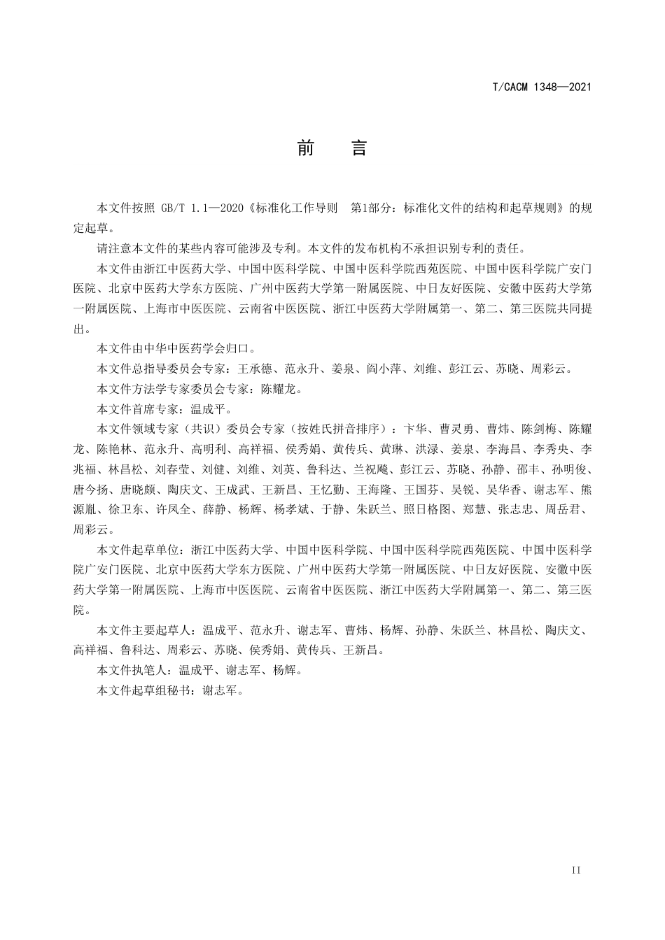【团体标准】T∕CACM 1348-2021 强直性脊柱炎脾虚湿阻证证候诊断标准.pdf_第3页