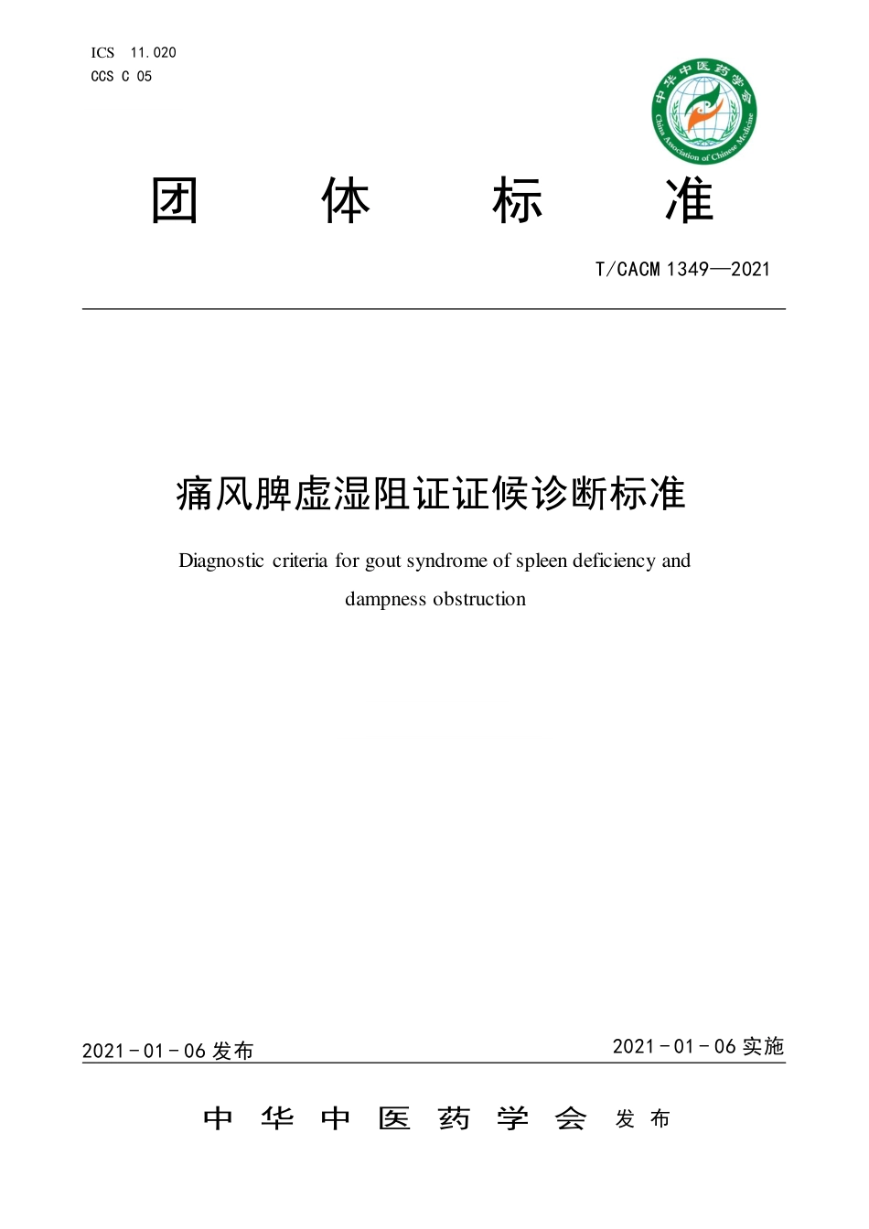 【团体标准】T∕CACM 1349-2021 痛风脾虚湿阻证证候诊断标准.pdf_第1页