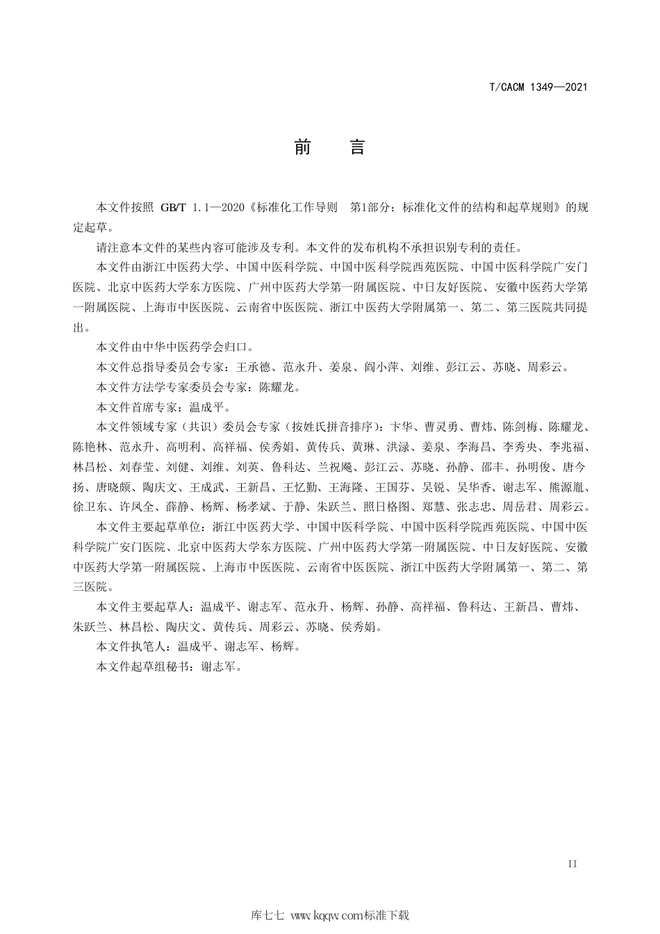 【团体标准】T∕CACM 1349-2021 痛风脾虚湿阻证证候诊断标准.pdf_第3页