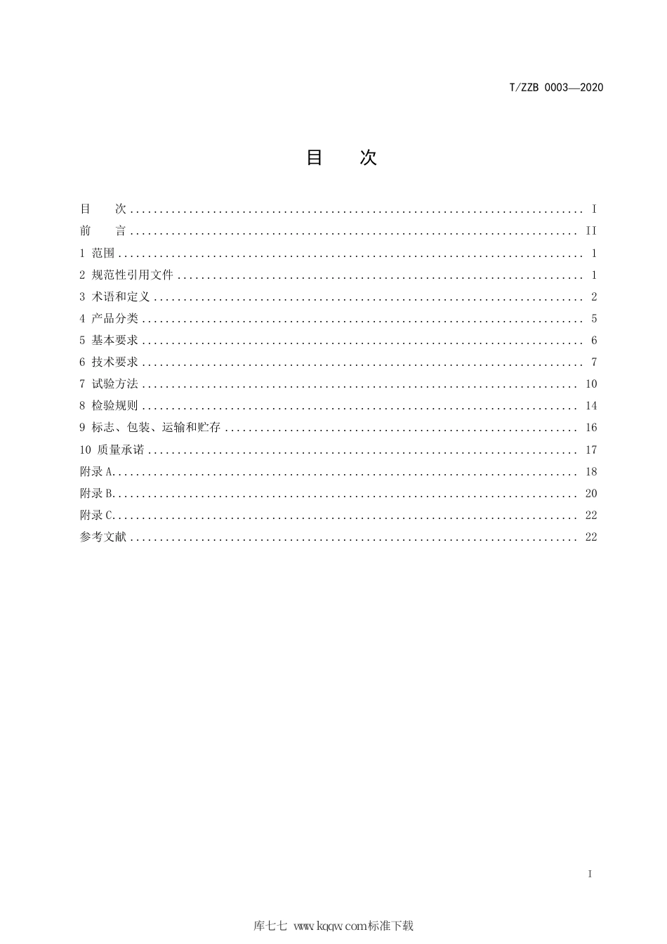 【团体标准】T∕ZZB 0003-2020 吸油烟机.pdf_第3页