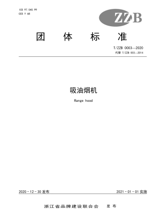 【团体标准】T∕ZZB 0003-2020 吸油烟机.pdf