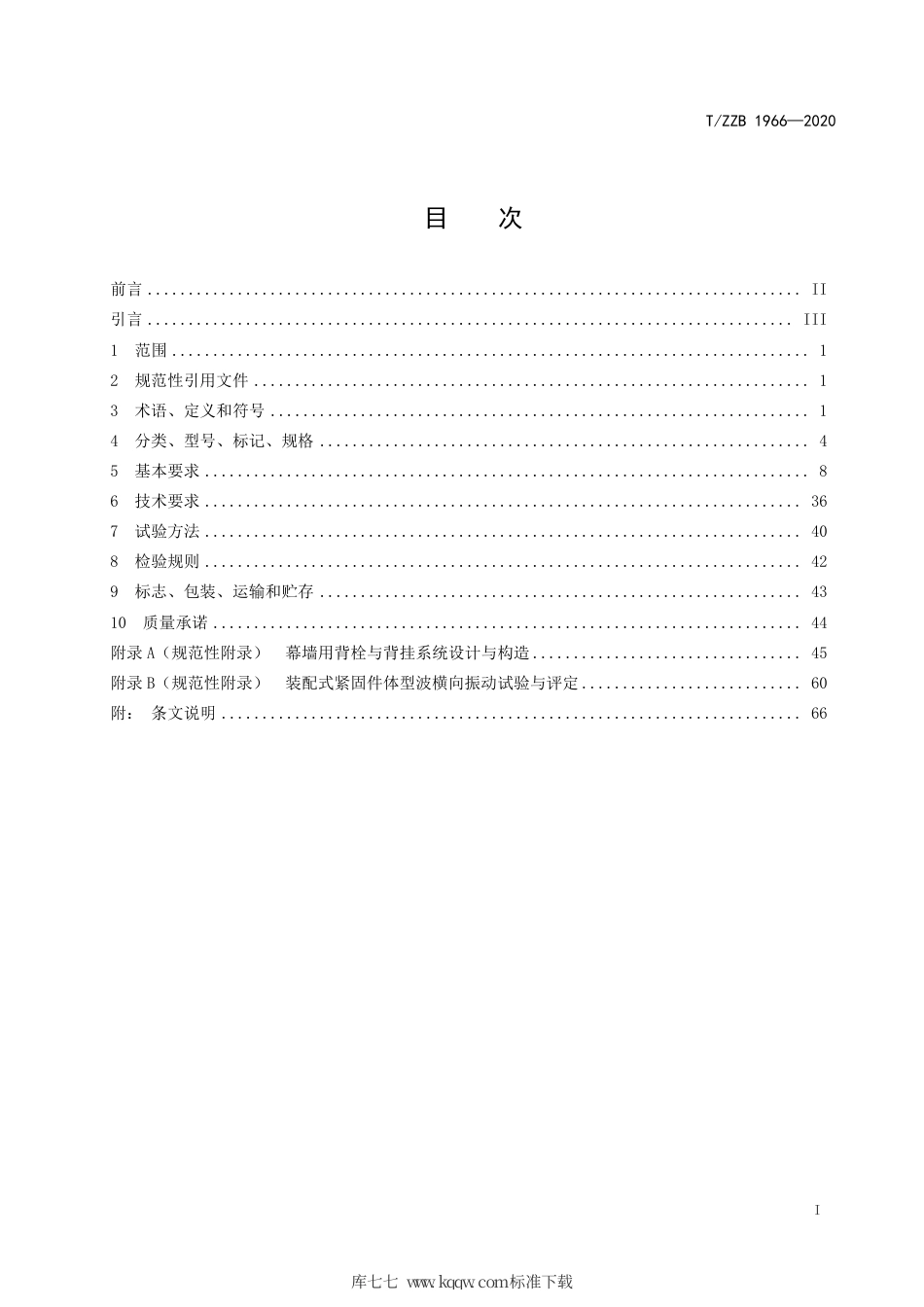 【团体标准】T∕ZZB 1966-2020 免焊装配式背栓背挂系统.pdf_第3页